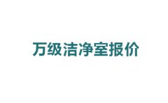 震驚，萬(wàn)級(jí)潔凈室報(bào)價(jià)的原因竟然是這!